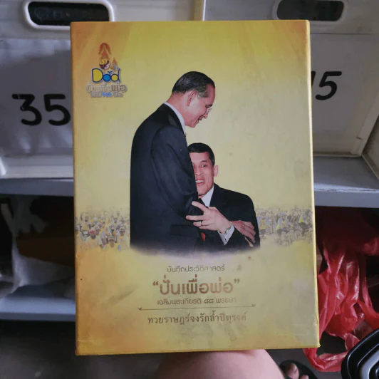 บันทึกประวัติศาสตร์ ปั่นเพื่อพ่อ เฉลิมพระเกียรติ 88 พรรษา รูปที่ 1