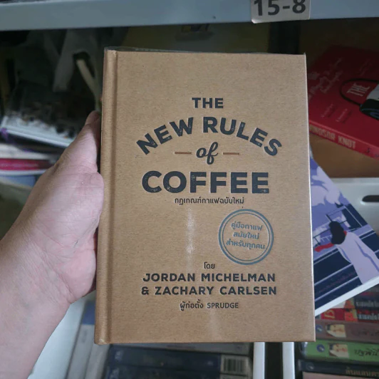 The New Rules of Coffee : กฎเกณฑ์กาแฟ ฉบับใหม่ - Jodan Michelman (จอร์แดน ไมเคิลแมน) รูปที่ 1