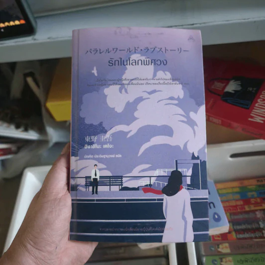 รักในโลกพิศวง - ฮิงาชิโนะ เคโงะ รูปที่ 1