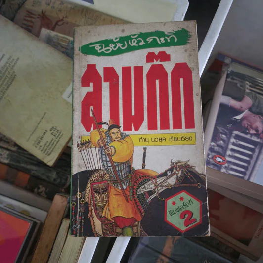 สามก๊ก ฉบับหัวกะทิ - ทำนุ นวยุค รูปที่ 1