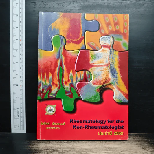 Rheumatology for the Non-Rheumatologist - ไพจิตต์ อัศวธนบดี รูปที่ 1