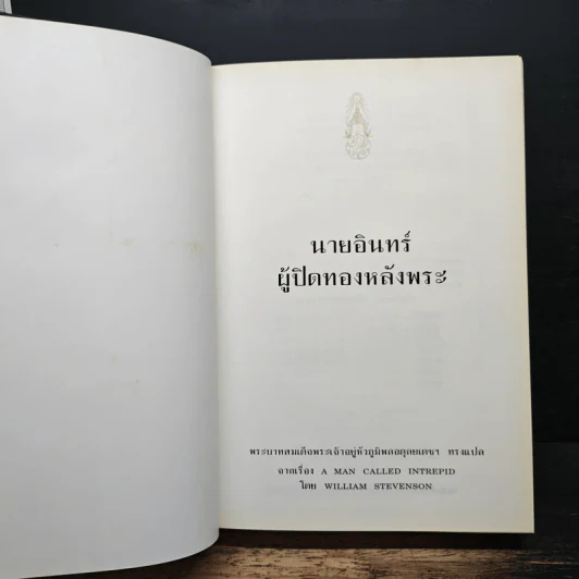 นายอินทร์ ผู้ปิดทองหลังพระ (ในหลวงร.9 ทรงแปล) รูปที่ 6