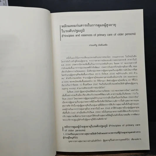 การดูแลผู้ป่วยสูงอายุขั้นต้น - วีรศักดิ์ เมืองไพศาล รูปที่ 9