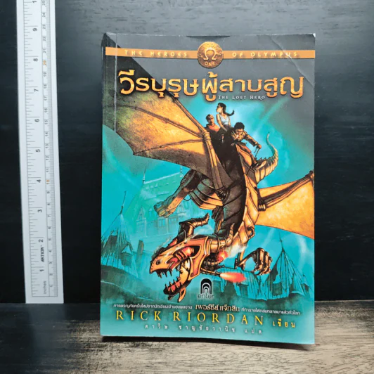วีรบุรุษผู้สาบสูญ - Rick Riordan รูปที่ 1