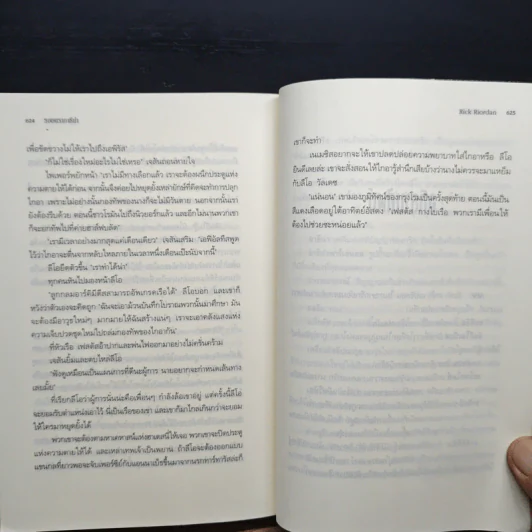 รอยตราอารีน่า - Rick Riordan, ดาวิษ ชาญชัยวานิช รูปที่ 9