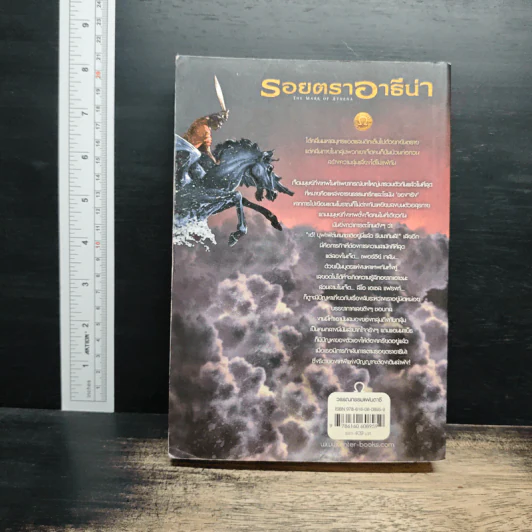 รอยตราอารีน่า - Rick Riordan, ดาวิษ ชาญชัยวานิช รูปที่ 2
