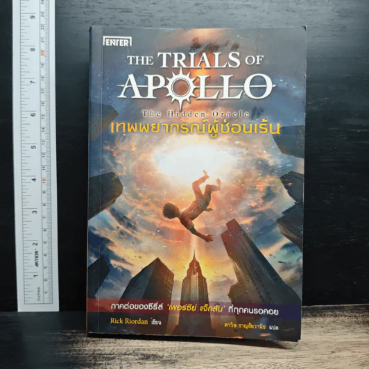 The Trials of Apollo #1: Hidden Oracle เทพพยากรณ์ผู้ซ่อนเร้น - Rick Riordan (ริค ไรออร์แดน) รูปที่ 1