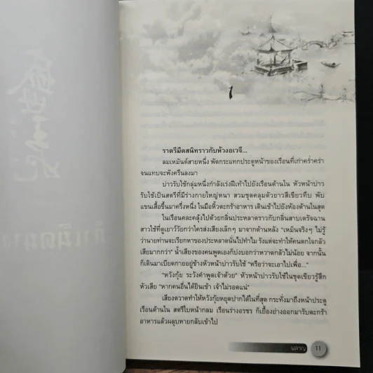 ผลาญ เล่ม 1 - เชียนซานฉาเค่อ (Qian Shan Cha Ke) รูปที่ 7