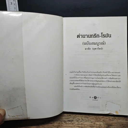 ตำนานกรีก-โรมัน ฉบับสมบูรณ์ - มาลัย จุฑารัตน์ รูปที่ 6