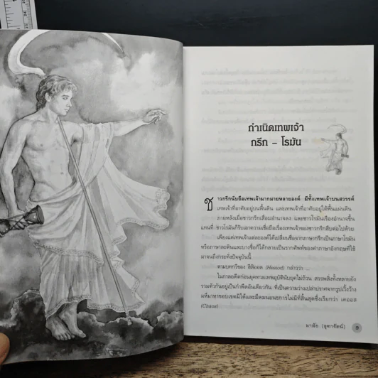 ตำนานกรีก-โรมัน ฉบับสมบูรณ์ - มาลัย จุฑารัตน์ รูปที่ 10
