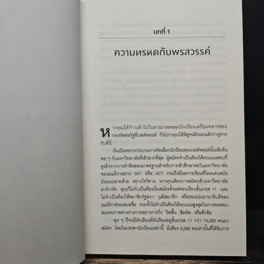 GRIT สิ่งที่ต้องมี...เมื่อคุณไม่มีแต้มต่อในชีวิต - Angela Duckworth รูปที่ 8