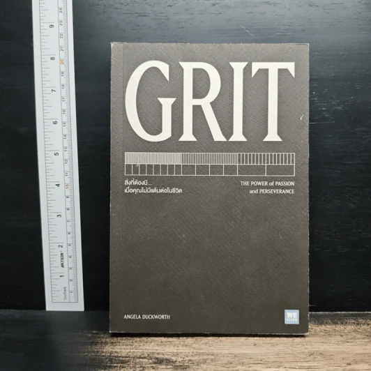 GRIT สิ่งที่ต้องมี...เมื่อคุณไม่มีแต้มต่อในชีวิต - Angela Duckworth รูปที่ 1