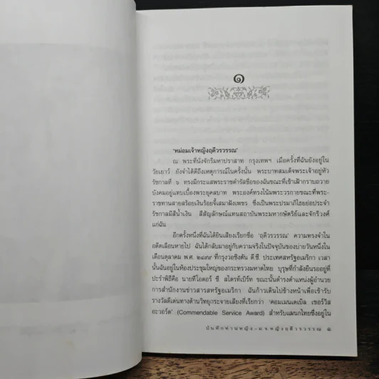 บันทึกท่านหญิง ม.จ.หญิงฤดีวรวรรณ - แก้วสุวรรณ รูปที่ 7