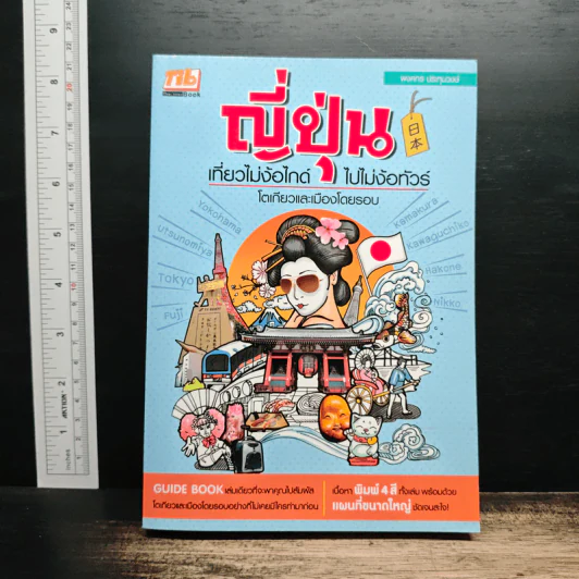 ญี่ปุ่น เที่ยวไม่ง้อไกด์ ไปไม่ง้อทัวร์ โตเกียวและเมืองโดยรอบ - พงศกร ประทุมวงษ์ รูปที่ 1