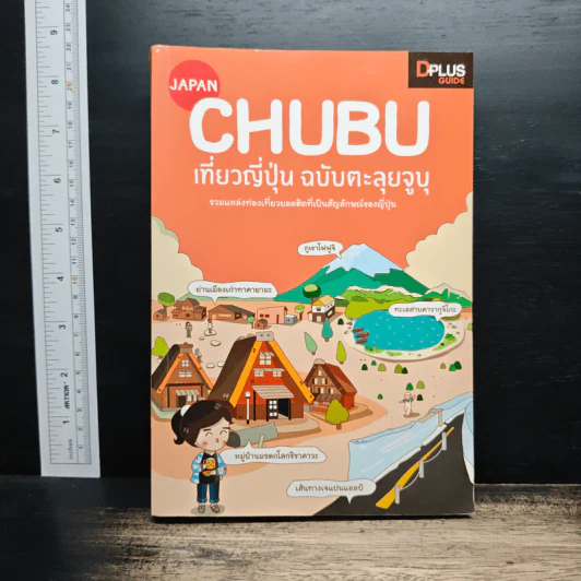 CHUBU เที่ยวญี่ปุ่น ฉบับตะลุยจูบุ - DPLUS GUIDE รูปที่ 1