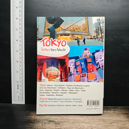 Tokyo โตเกียวใครๆก็เที่ยวได้ - DPLUS GUIDE รูปที่ 2