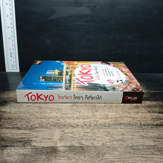 Tokyo โตเกียวใครๆก็เที่ยวได้ - DPLUS GUIDE รูปที่ 3