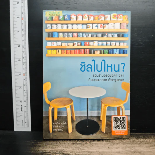 ชิลไปไหน? รวมร้านอร่อยชิคๆ ชิลๆกับบรรยากาศทั่วกรุงเทพ รูปที่ 1