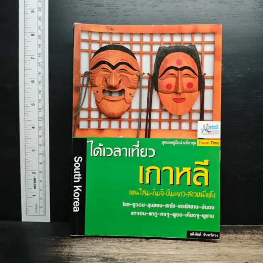 ได้เวลาเที่ยวเกาหลี - อดิศักดิ์ จันทร์ดวง รูปที่ 1