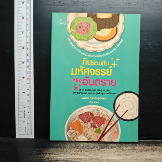 กินร่วมกันมหัศจรรย์หรืออันตราย - พนิดา กุลประสูติดิลก รูปที่ 1