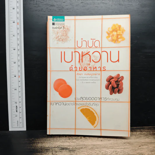 บำบัดเบาหวานด้วยอาหาร - ศัลยา คงสมบูรณ์เวช รูปที่ 1