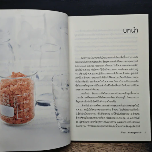 บำบัดเบาหวานด้วยอาหาร - ศัลยา คงสมบูรณ์เวช รูปที่ 8