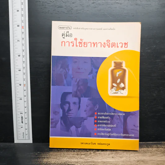 คู่มือการใช้ยาทางจิตเวช - รศ.นพ.มาโนช หล่อตระกูล รูปที่ 1