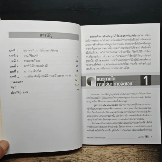 คู่มือการใช้ยาทางจิตเวช - รศ.นพ.มาโนช หล่อตระกูล รูปที่ 7