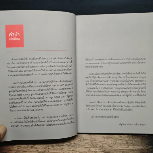 EBC48 เอเวอเรสต์เสี่ยงทาย - ณัฐวัฒน์ ปาลกะวงษ์ ณ อยุธยา รูปที่ 6