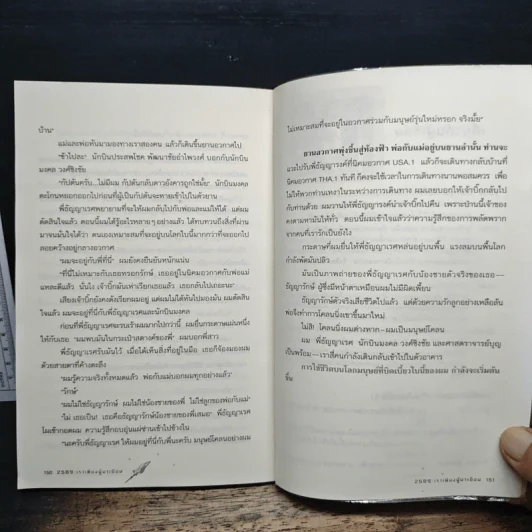 2589 เราเพียงผู้มาเยือน - เชตวัน เตือประโคน รูปที่ 8