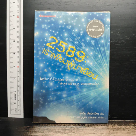 2589 เราเพียงผู้มาเยือน - เชตวัน เตือประโคน รูปที่ 1
