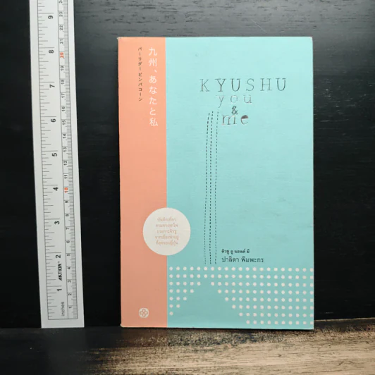 KYUSHU you&me คิวซู ยู แอนด์ มี - ปาลิดา พิมพะกร รูปที่ 1