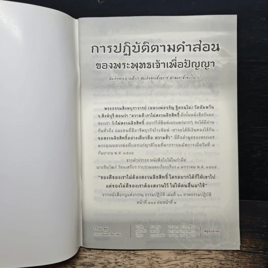 การปฏิบัติตามคำสอน ของพระพุทธเจ้าเพื่อปัญญา รูปที่ 6