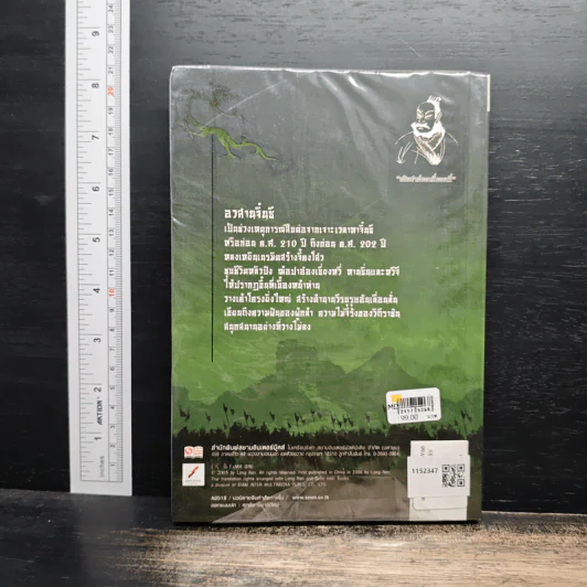 อวสานจิ๋นซี ตำนานวีรบุรุษผู้กล้าชนชาติฮั่น เล่ม 5 - หลงเหยิน, น.นพรัตน์ รูปที่ 2