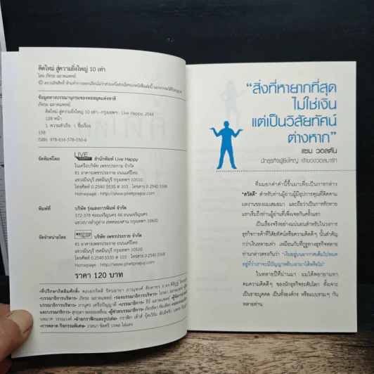 คิดใหม่ สู่ความยิ่งใหญ่ 10 เท่า - ภัทระ ฉลาดแพทย์ รูปที่ 6