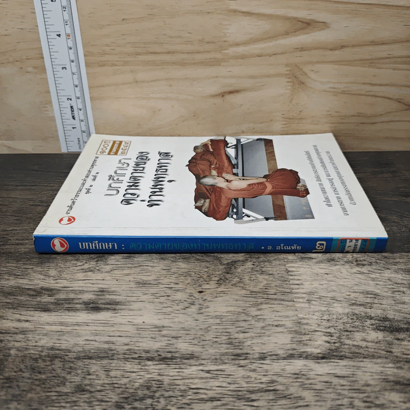 บทศึกษาความตายของท่านพุทธทาส เล่ม 2 รูปที่ 2