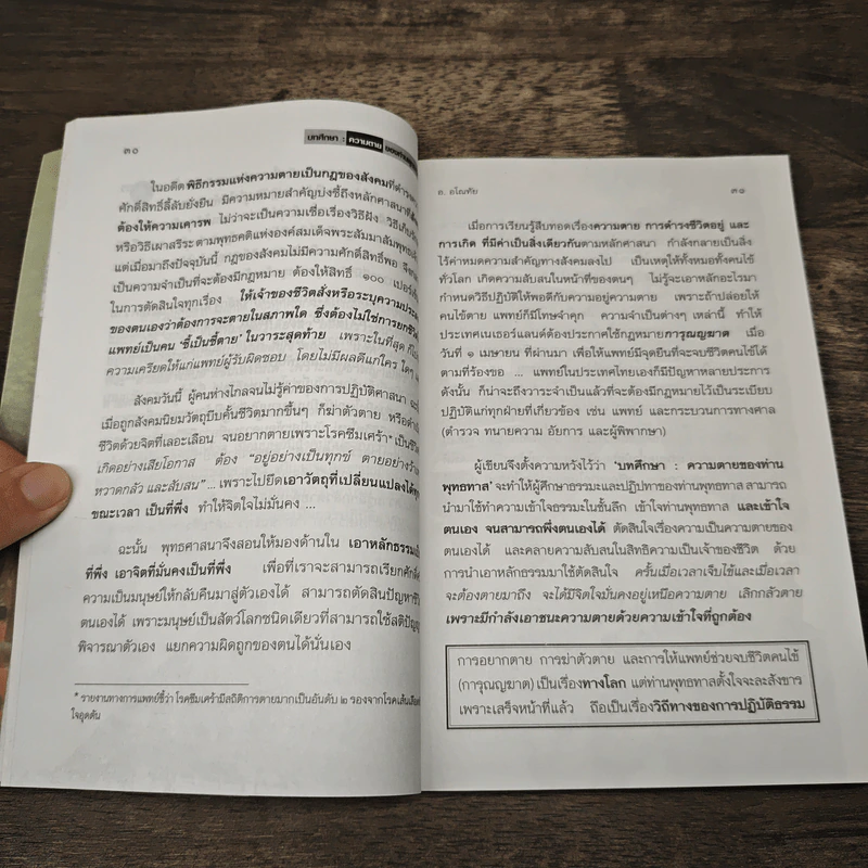 บทศึกษาความตายของท่านพุทธทาส เล่ม 2 รูปที่ 7