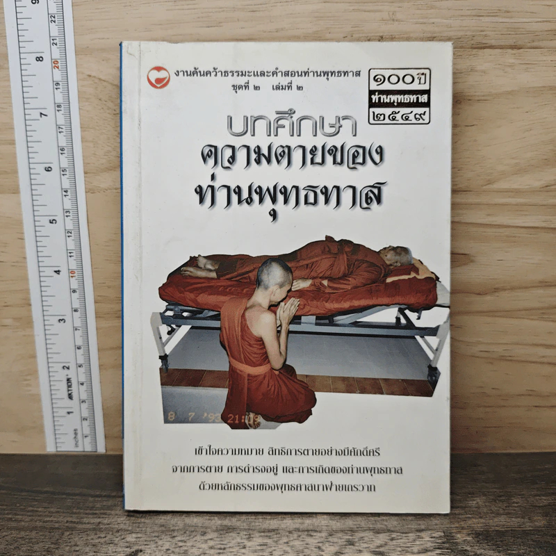 บทศึกษาความตายของท่านพุทธทาส เล่ม 2 รูปที่ 1