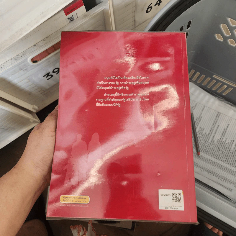 หลักพื้นฐานเกี่ยวกับสิทธิเสรีภาพและศักดิ์ศรีความเป็นมนุษย์ - ศาสตราจารย์ ดร.บรรเจิด สิงคะเนติ รูปที่ 2