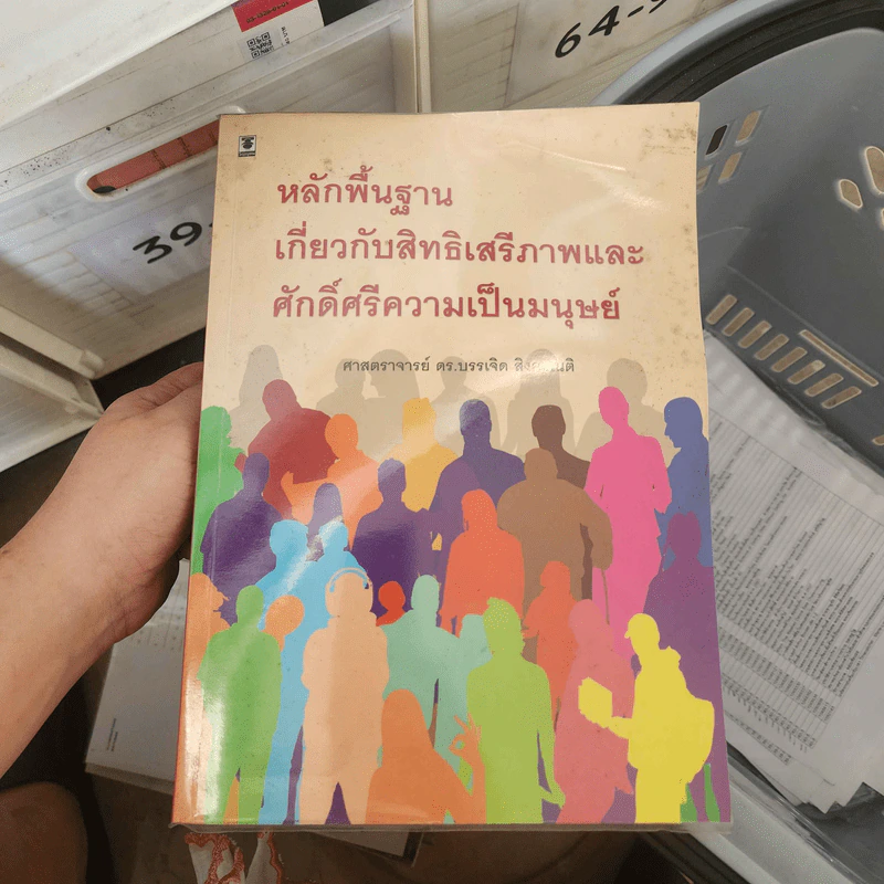 หลักพื้นฐานเกี่ยวกับสิทธิเสรีภาพและศักดิ์ศรีความเป็นมนุษย์ - ศาสตราจารย์ ดร.บรรเจิด สิงคะเนติ รูปที่ 1