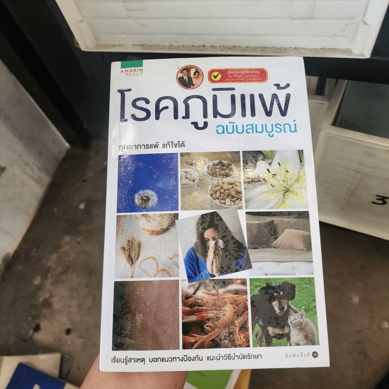 โรคภูมิแพ้ ฉบับสมบูรณ์ - สิรินันท์ บุญยะลีพรรณ, เฉลิมชัย บุญยะล รูปที่ 1