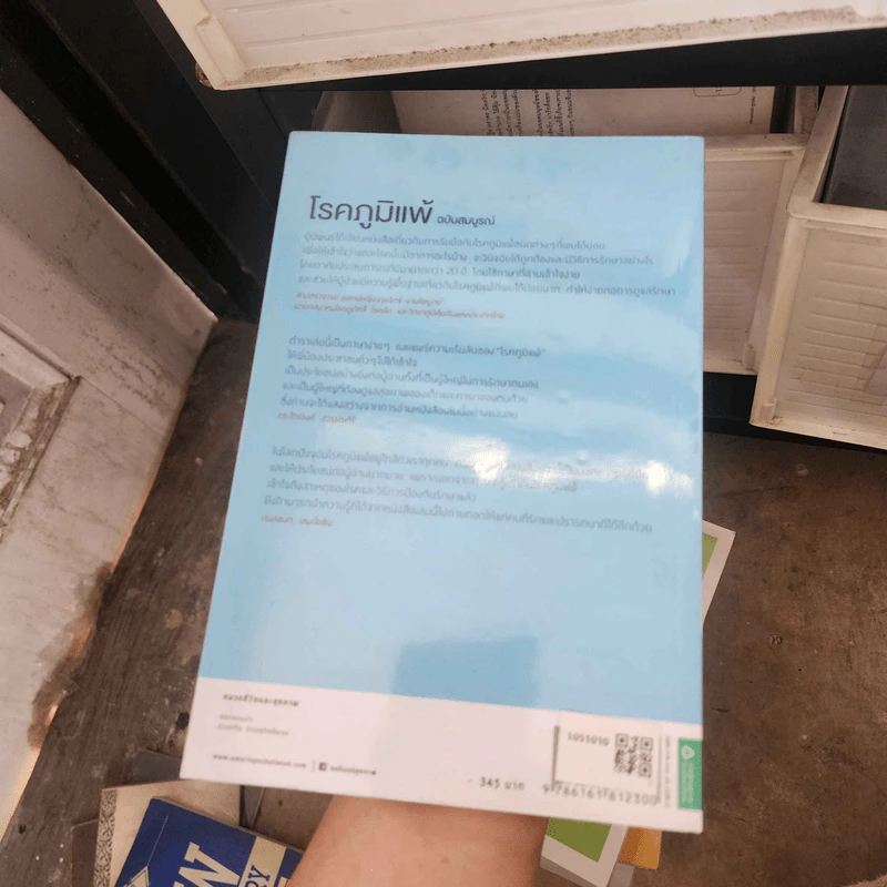 โรคภูมิแพ้ ฉบับสมบูรณ์ - สิรินันท์ บุญยะลีพรรณ, เฉลิมชัย บุญยะล รูปที่ 2