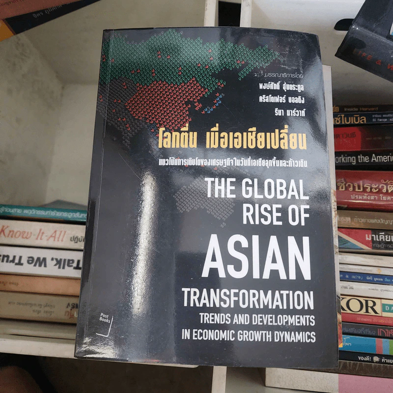 โลกตื่น เมื่อเอเชียเปลี่ยน : The Global Rise of Asian Transformation รูปที่ 1