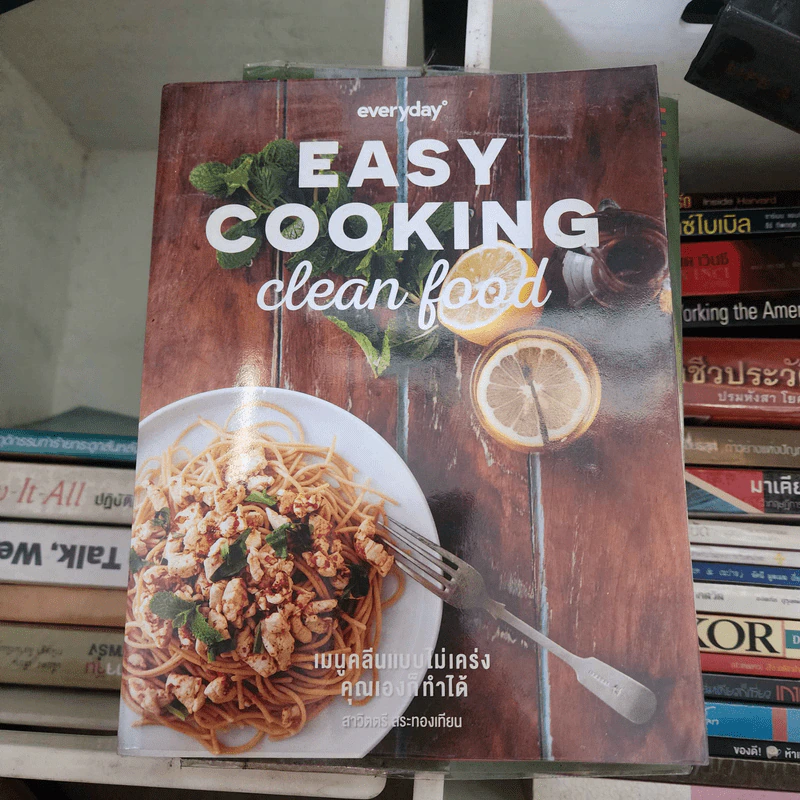 Easy Cooking Clean Food เมนูคลีนแบบไม่เคร่ง คุณเองก็ทำได้ - สาวิตตรี สระทองเทียน รูปที่ 1