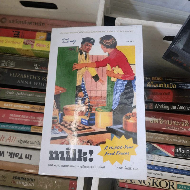 Milk! นม ความโกลาหลแห่งอาหารที่ยาวนานนับหมื่นปี - Mark Kurlansky (มาร์ก เคอร์ลันสกี) รูปที่ 1