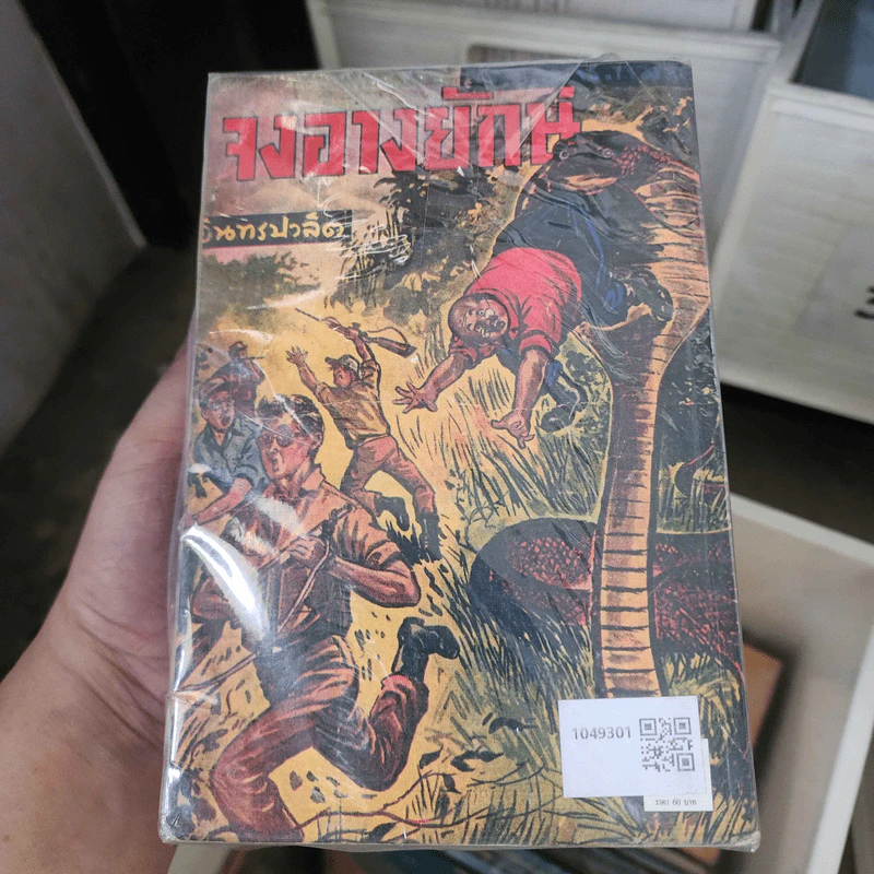 พล นิกร กิมหงวน ขายรวม 7 เล่ม - ป. อินทรปาลิต รูปที่ 3