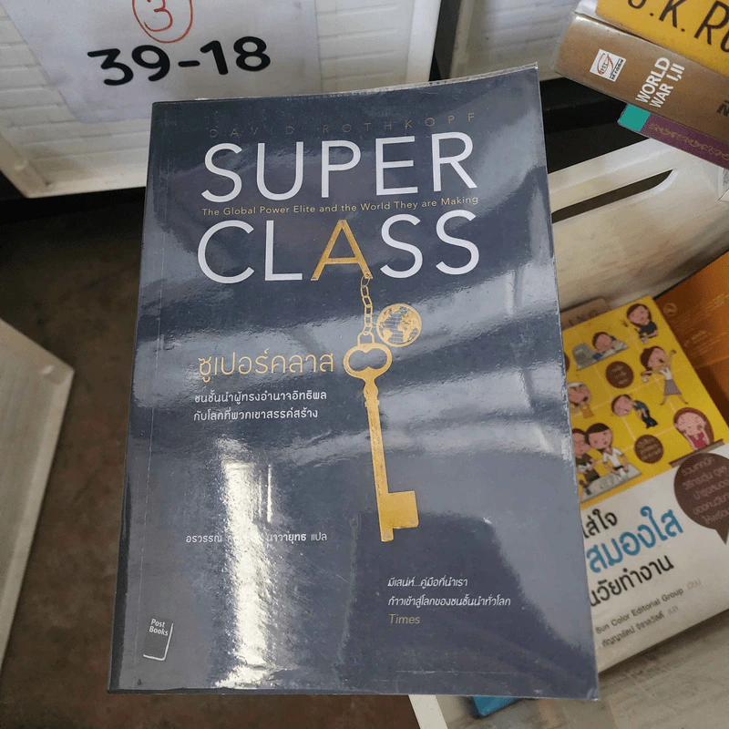 Super Class ซูเปอร์คลาส - David Rothkopf (เดวิด รอธคอพฟ์) รูปที่ 1