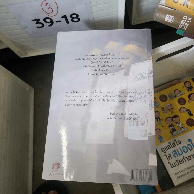 ตลาดที่มีจิตสำนึก Mindful Markets - ฮันส์ แวน วิลเลียนส์วาร์ด รูปที่ 2
