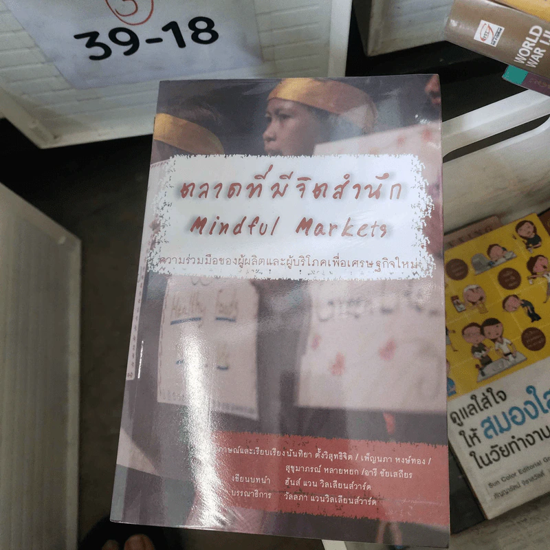 ตลาดที่มีจิตสำนึก Mindful Markets - ฮันส์ แวน วิลเลียนส์วาร์ด รูปที่ 1