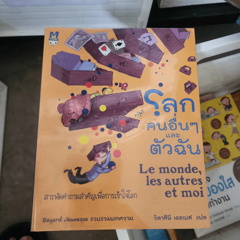 โลก คนอื่นๆ และตัวฉัน - Bayard Jeunesse (บายาร์ด เฌอแนสส์) รูปที่ 1